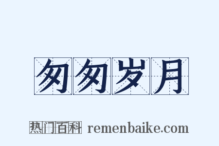 匆匆岁月是什么意思的图片